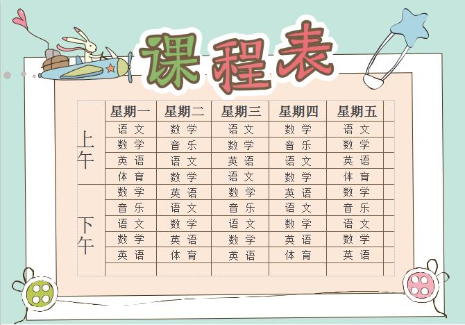 粉綠中小學(xué)生卡通課程表設(shè)計(jì)word課程表模板