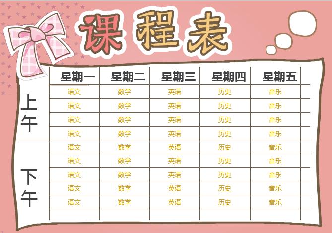 粉色小清新中小學生新學期課程表word模板