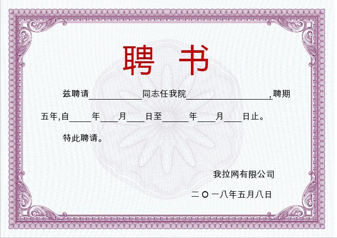 暗紅色聘書Word模板