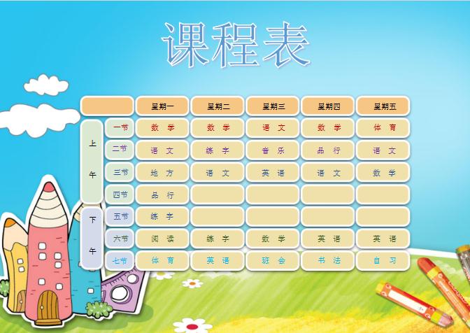 A4尺寸中小學(xué)生卡通設(shè)計課程表word模板