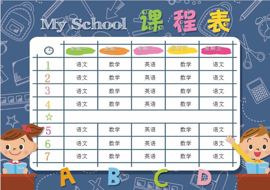 卡通人物手繪課程表word模板