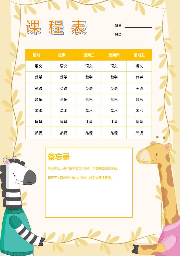 淺黃色卡通清新課程表Word模板