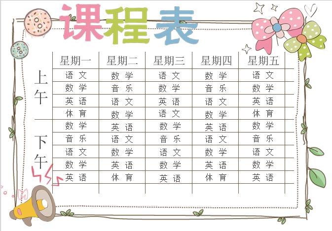 清新簡約課程表Word模板