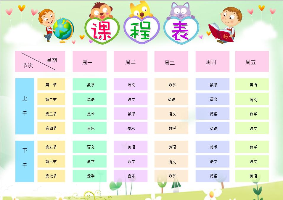 童趣創意淡綠小學生課程表word模板