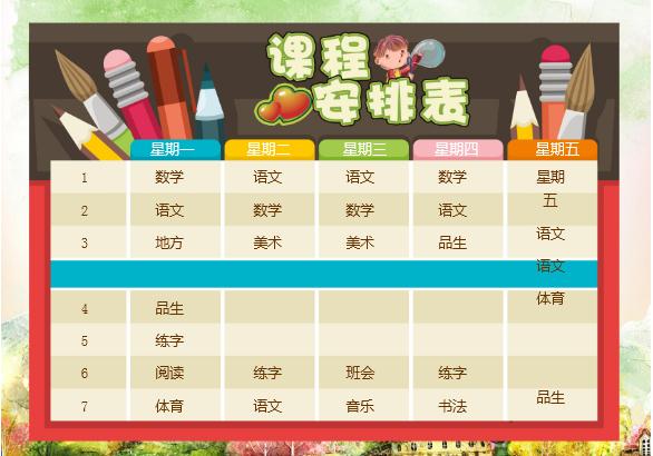 卡通簡約課程安排表word小報手抄報模板