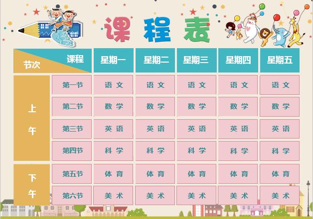 卡通簡約小學課程表word小報手抄報模板