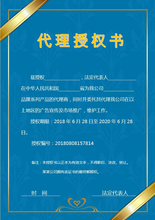 藍色簡約代理授權書Word模板