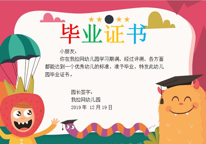 紅色卡通幼兒園畢業(yè)證書Word模板