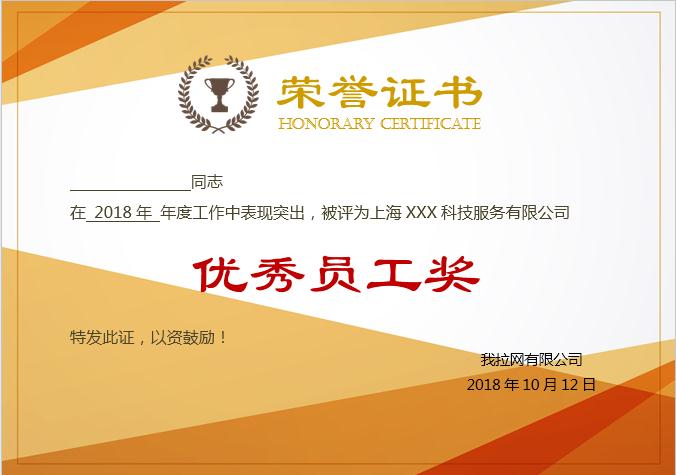 黃色風(fēng)優(yōu)秀員工榮譽(yù)證書Word模板