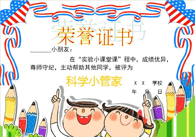 精美科學小管家榮譽證書Word模板