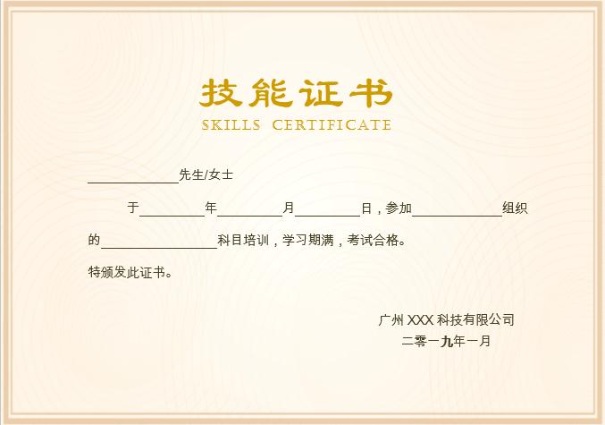 簡潔技能培訓合格證書Word模板