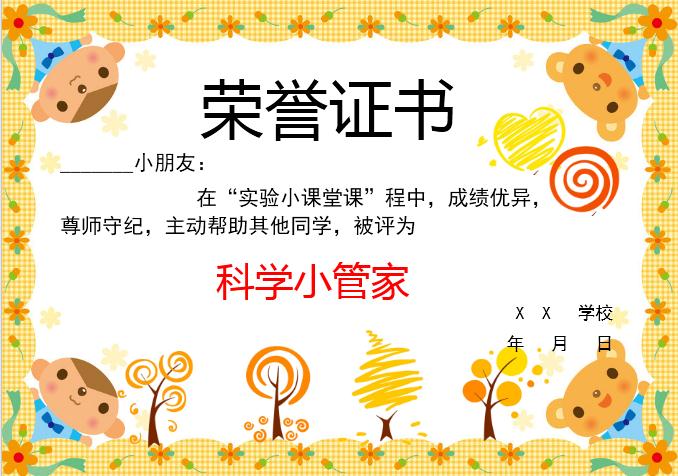 可愛卡通科學小管家榮譽證書Word模板