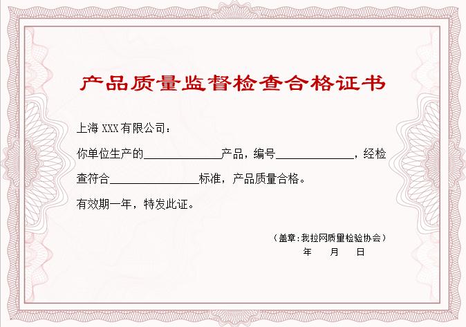 粉色風產品質量監(jiān)督檢查合格證書Word模板