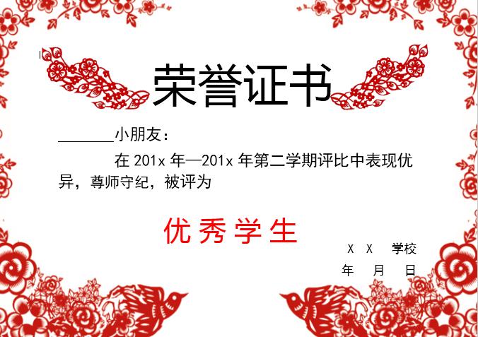 紅色剪紙優(yōu)秀學(xué)生榮譽證書Word模板