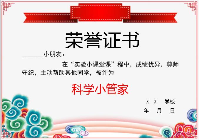 科學(xué)小管家榮譽(yù)證書(shū)Word模板