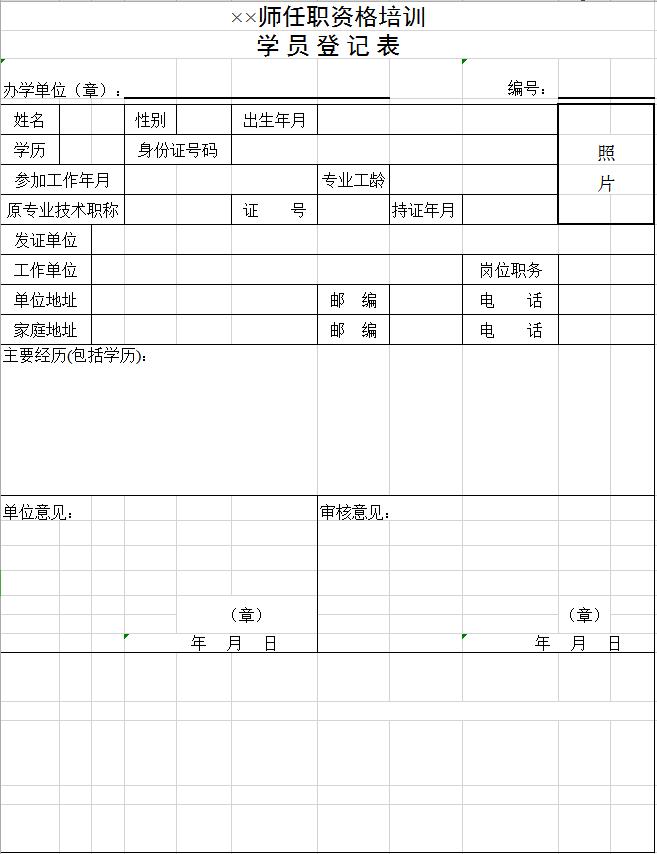 企業(yè)管理項目學(xué)員登記表