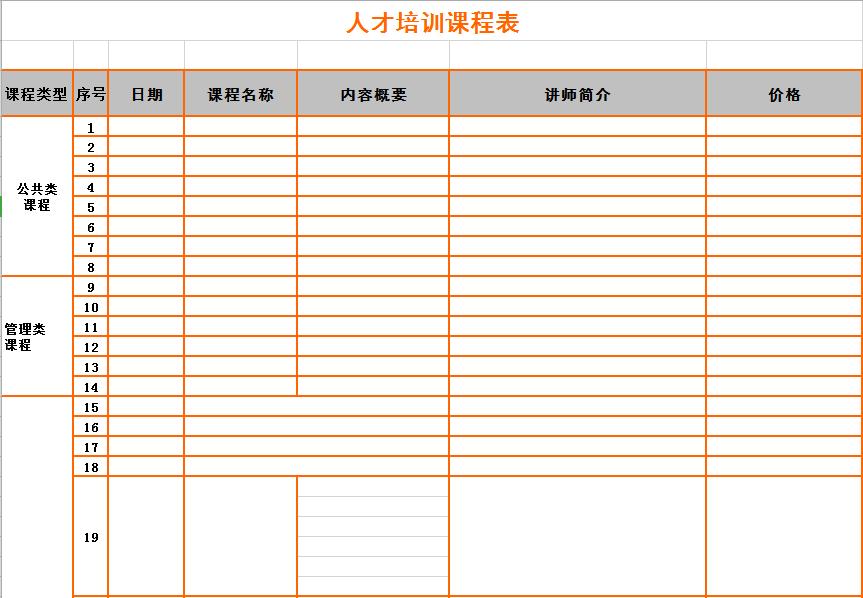 企業管理項目人才培訓課程表