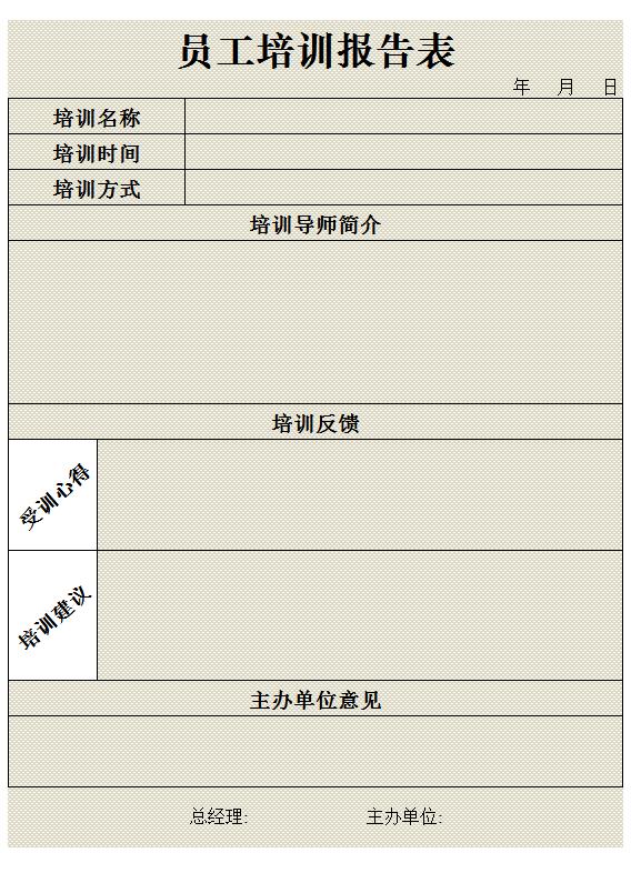 員工培訓報告表