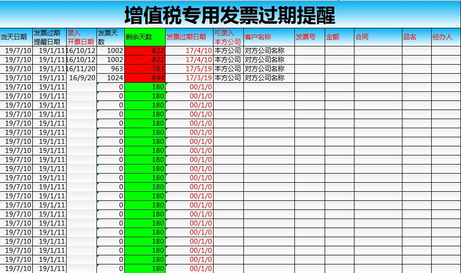 增值稅專用發票過期提醒excel模板