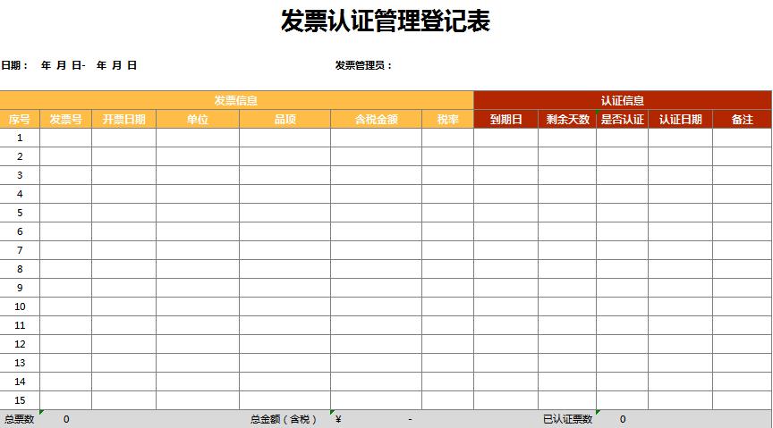 發票認證管理登記excel表格模板
