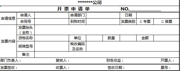 開(kāi)票申請(qǐng)單excel表格模板