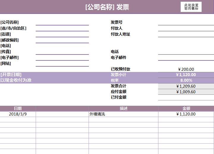 公司服務發票excel表格模板