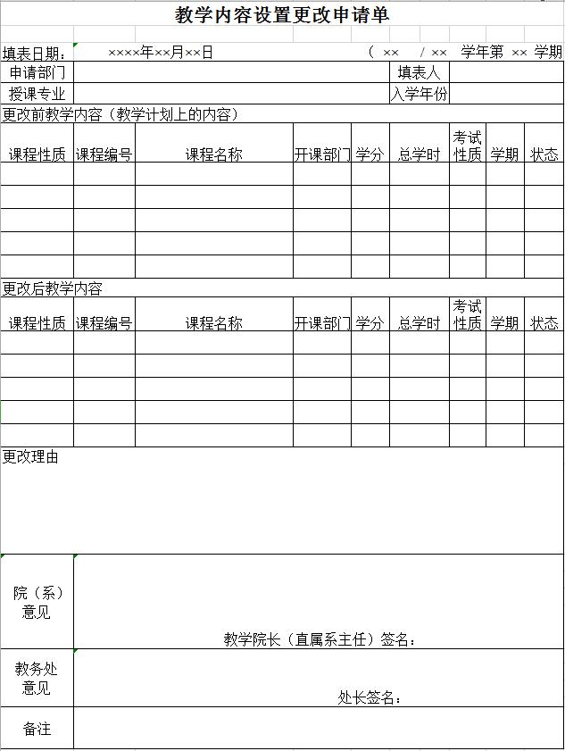 教學內容設置更改申請單