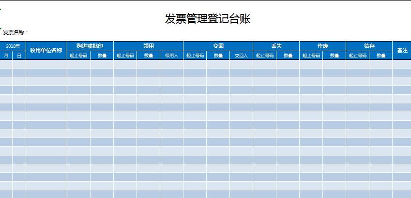 發票管理登記臺賬excel表格模板