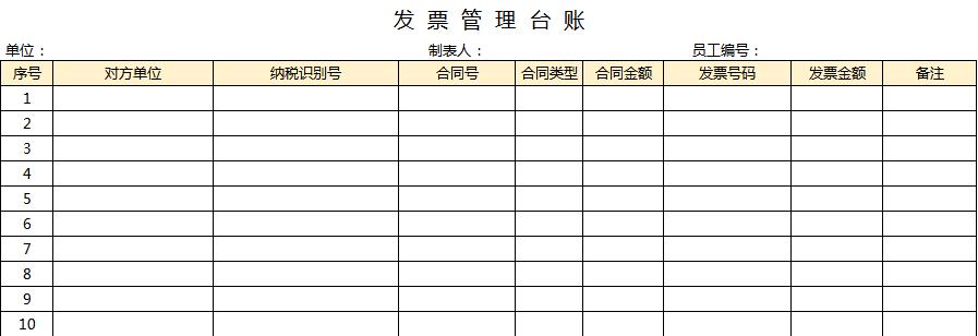 發(fā)票管理臺(tái)賬excel表格模板