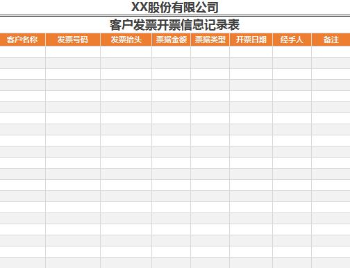 客戶發票開票信息記錄EXCEL表格模板