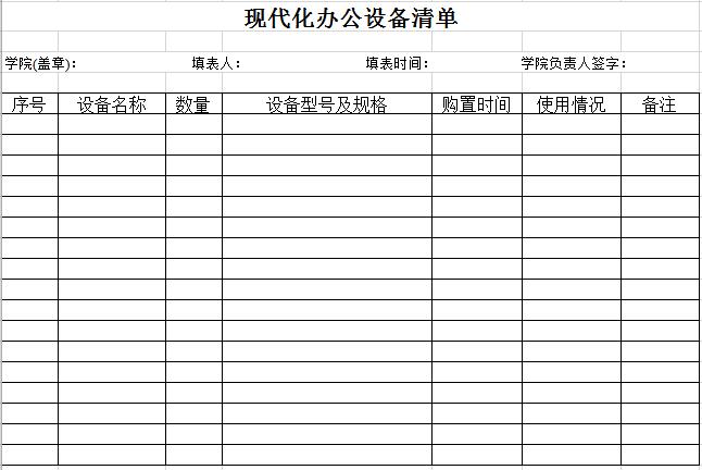 教學(xué)管理用辦公現(xiàn)代化設(shè)備清單