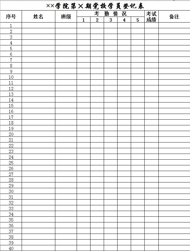 學院黨校學員畢業成績登記表