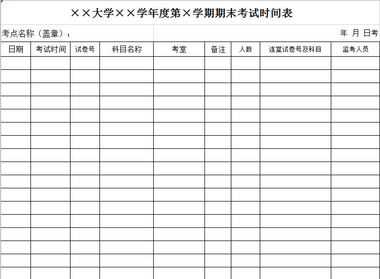 大學年度期末考試時間表