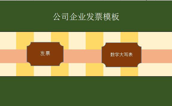 公司企業發票excel表格模板