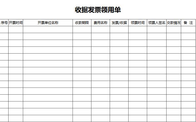 收據發票領用單excel表格模板