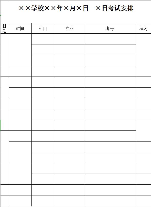 學校考試安排