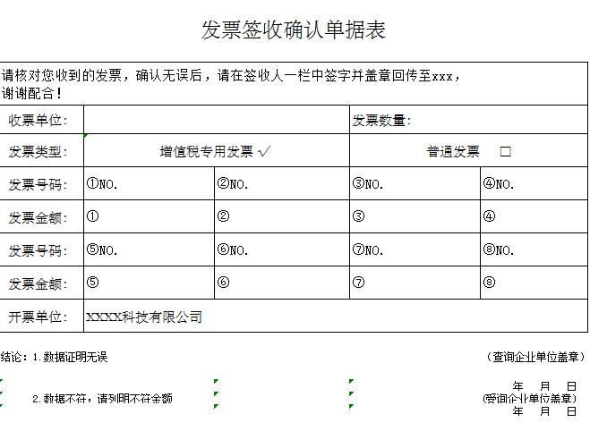 發(fā)票簽收確認(rèn)單據(jù)excel表格模板