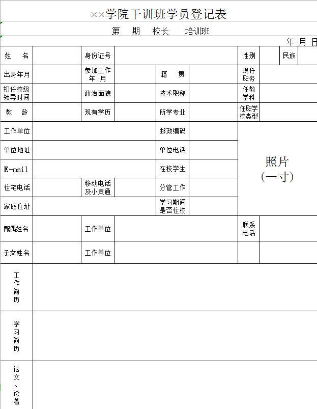 學(xué)院干訓(xùn)班學(xué)員登記表