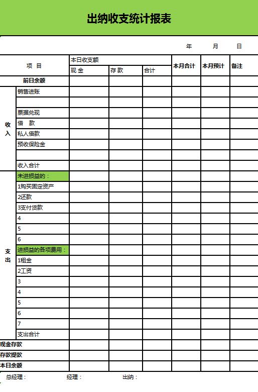 企業出納收支統計報表excel模板