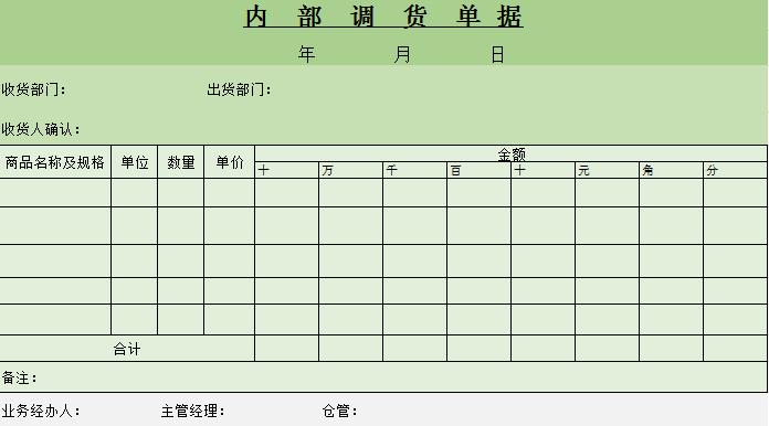 內(nèi)部調(diào)貨單據(jù)excel模板