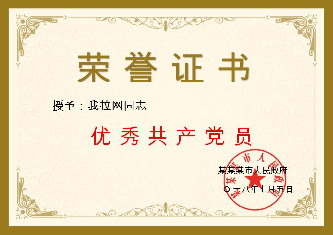 優秀共產黨員榮譽證書Word模板