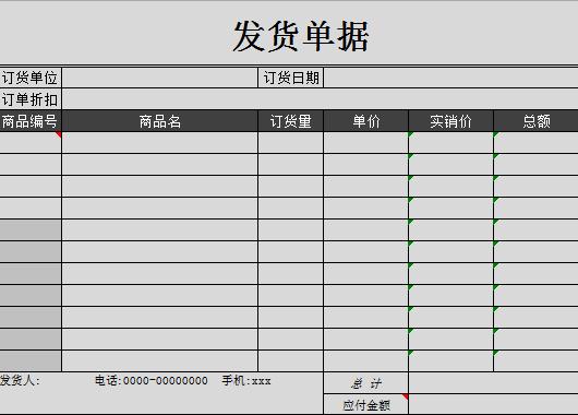 商品發貨單據excel模板
