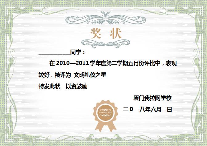 淺綠風格文明禮儀之星獎狀Word模板