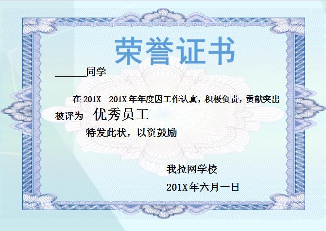 藍色優秀員工榮譽證書Word模板