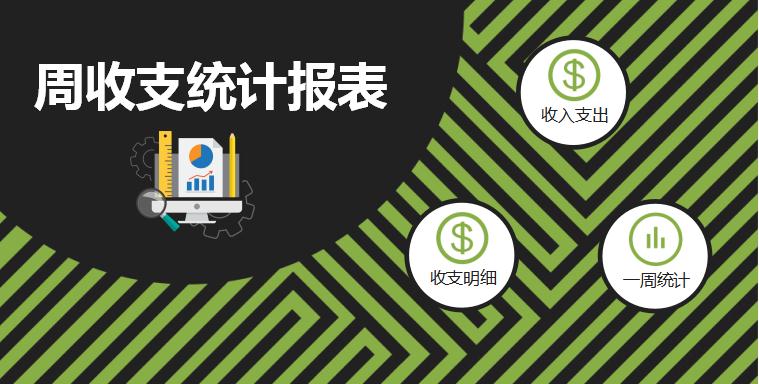 周收支統(tǒng)計(jì)報(bào)表excel模板