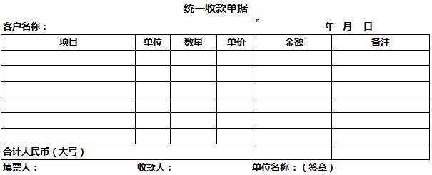 統一收款單據excel模板