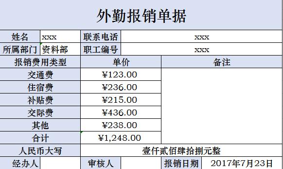 外勤費用報銷單據(jù)excel模板