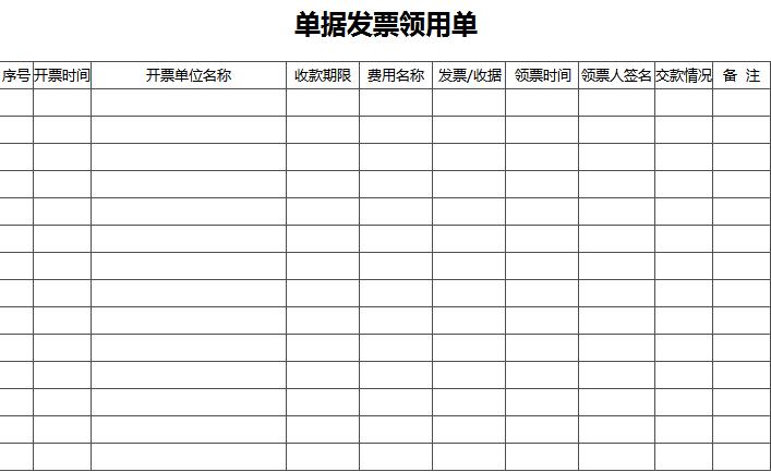 單據(jù)發(fā)票領用單excel模板