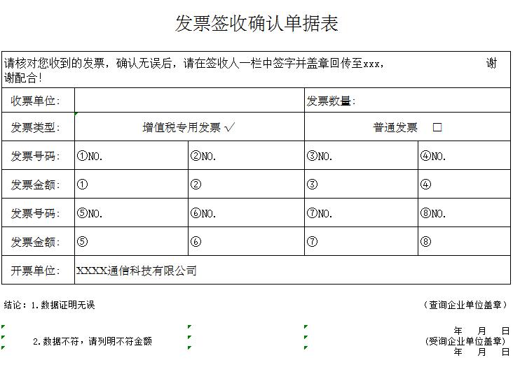 發票簽收確認單據表excel表格模板