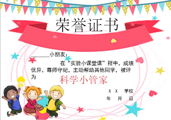 唯美卡通科學小管家榮譽證書Word模板